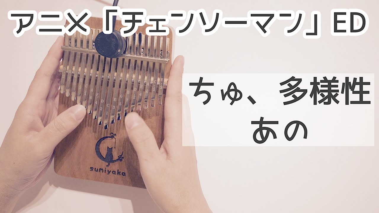 ちゅ、多様性 / ano あのちゃん【スミヤカ月猫オクメ】チェンソーマン
