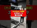 カスタムカーの車検【エアロパーツ・取り付け編】 #kuhl #エアロパーツ #車検対応
