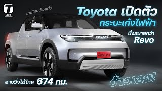 ว้าวเลย! Toyota เปิดตัวกระบะเก๋งไฟฟ้า นั่งสบายกว่า Revo จะวิ่งไกล 674 กม.ขายไทยเร็วๆนี้? - [ที่สุด]