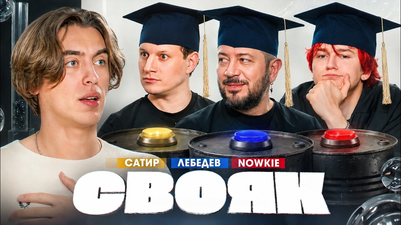 СВОЯК | Коваль | Артемий Лебедев | Nowkie | Сатир