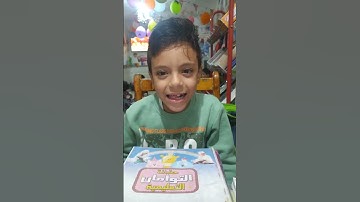 الطفل الجميل/بلال طه تسميع سورة قريش بالاحكام وأداء جميل