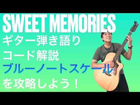 【楽曲解説】脱初心者!SWEET MEMORIESギター弾き語りコード解説【弾いてみた】
