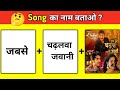 Song का नाम बताओ 😜| कौनसा गाना है ये? |Only Genius Can Guess 🎵 |Guess The bollywood song |hindi song