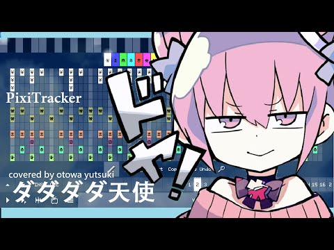 Pixitracker ダダダダ天使 ナナヲアカリ Covered By 音羽結月 Youtube Pixitracker ダダダダ天使 ナナヲアカリ Covered By 音羽結月 Youtube