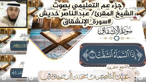 #سورة_الإنشقاق #جزء_عم التعليمي بصوت الشيخ المقرئ/ عبدالناصر خديش #قرآن #تلاوات_خاشعة #جازان