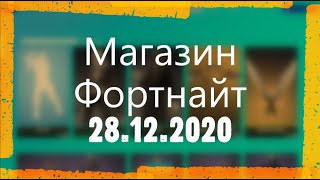 МАГАЗИН ФОРТНАЙТ. НАБОР ПРИЗРАЧНЫЕ ЛЕГЕНДЫ. СИРЕНА, ВОЛК. ОБЗОР НОВЫХ СКИНОВ ФОРТНАЙТ 28.12.2020