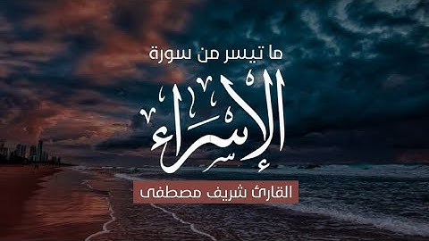 من التلاوات الرائعة ما تيسر من سورة الاسراء شريف مصطفى | Surat Al-Isra