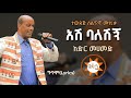 Ethiopia ከድር መሐመድ አሽባለሽኝ አንቺ ካለሽኝ Ethiopian Siltie 