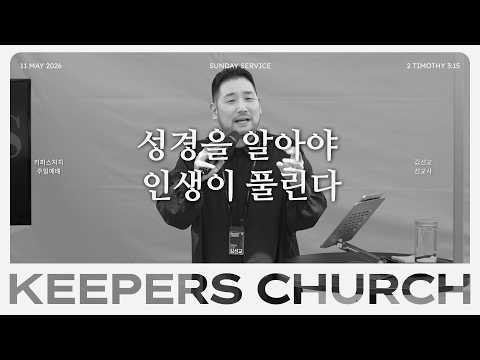 성경을 알아야 인생이 풀린다 l 김선교 선교사 l KEEPERS CHURCH