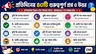 প্রশ্ন ও উত্তর শিখে ইংরেজি বলুন | Spoken English Conversation Practice screenshot 3