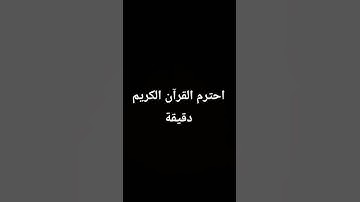 احترم القران الكريم دقيقة