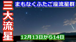【ゆっくり解説】まもなく！三大流星群の一つ　ふたご座流星群を見よう！