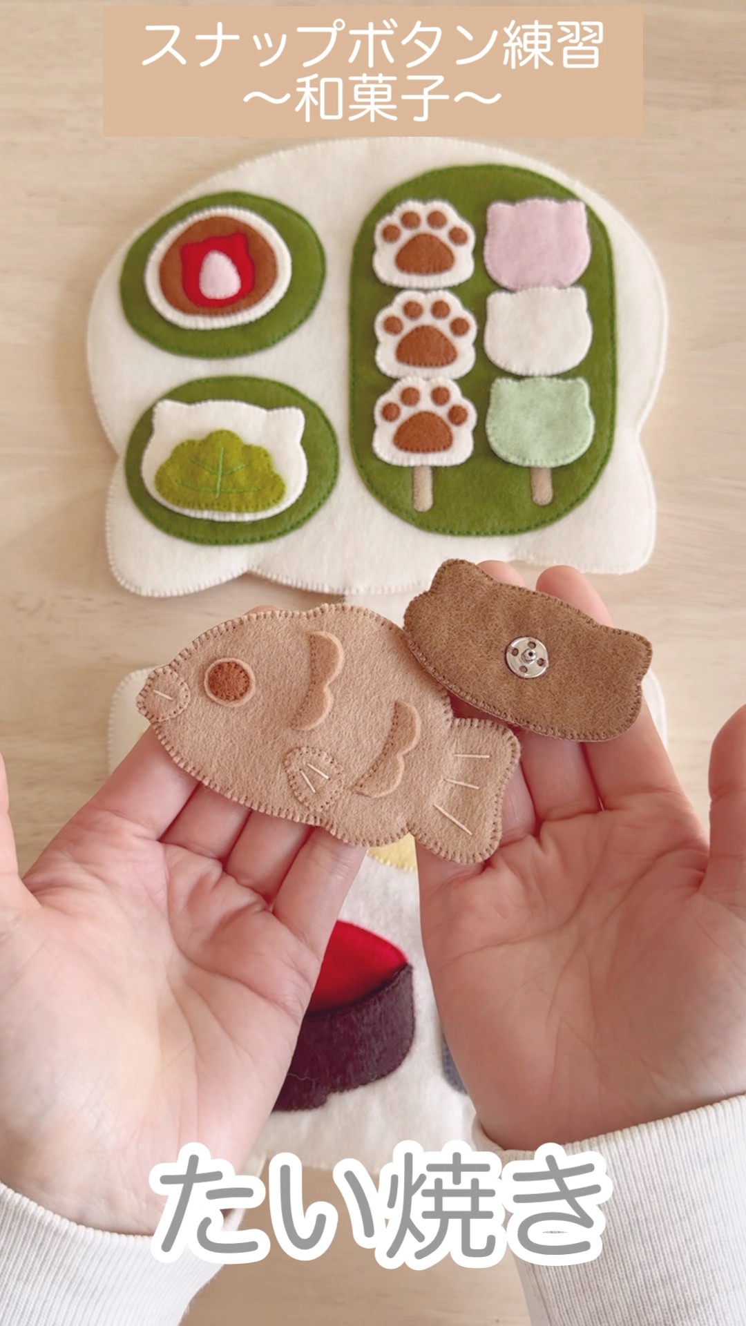 スナップボタン練習〜和菓子〜#フェルト#作品紹介#ハンドメイド#知育