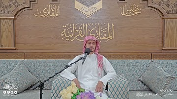 تحبير المقارئ | سورة الملك من [12-30]| القارئ: أسامة بن محمد أبوزيد