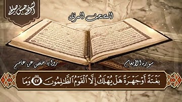 6 - سورة الأنعام كاملة بصوت الشيخ حسن صالح Sh.Hassa