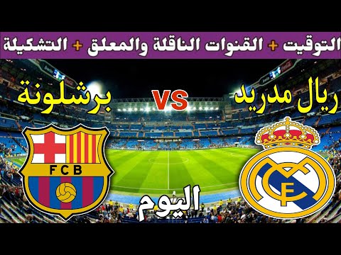 موعد مباراة ريال مدريد وبرشلونة اليوم والقنوات الناقلة والمعلق والتشكيلة كأس ملك إسبانيا 2023