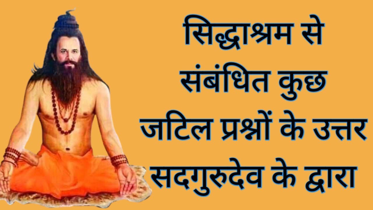 सिद्धाश्रम से संबंधित कुछ जटिल प्रश्नों के उत्तर गुरुदेव के द्वारा/sidh ...