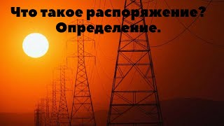 ЧТО ТАКОЕ РАСПОРЯЖЕНИЕ? ОПРЕДЕЛЕНИЕ.