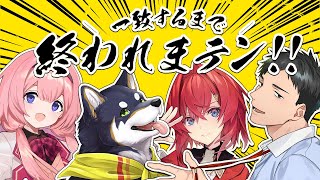 【\一致するまで/終われまテン！！】相互理解【 ＃謎いつメン　アンジュ・カトリーナ/黒井しば/社築/周央サンゴ】