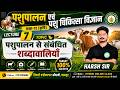 Pashupalan &amp; Pashuchikitsa Vigyan || कक्षा 12 कृषि || Lecture -7 || Important Terminology