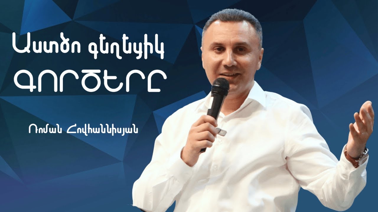 ԱՍՏԾՈ ԳԵՂԵՑԻԿ ԳՈՐԾԵՐԸ | Ռոման Հովհաննիսյան