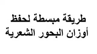 طريقة جد بسطة لحفض وضبط أوزان البحور الشعرية