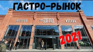 Депо Лесная 2021. Обзор гастро-рынка.