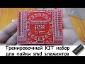 Тренировочный KIT набор для пайки smd элементов