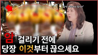 100세까지 건강하게 살고 싶다면 암을 유발하는 '이것' 부터 끊으세요 !