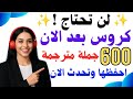حفظ سهل تعلم أهم 600 جملة إنجليزية الأكثر استخداما مترجمة تعلم الإنجليزية من الصفر في دقائق