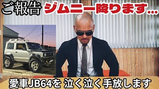 諸事情によりジムニー降ります。 愛車JB64手放します。【MS-433】