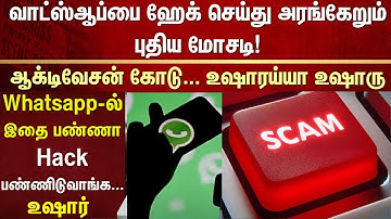உங்கள் செல்போன் whatsapp ஹேக் செய்யப்பட்டுள்ளதா? தடுக்க என்ன வழி?? | Mobile Hacking | Cybercrime