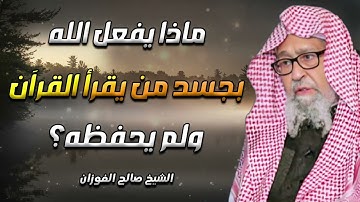 ماذا يفعل الله بجسد من يقرأ القرآن ولم يحفظة ؟ أتحداك تترك حفظ القرآن الكريم الشيخ صالح الفوزان