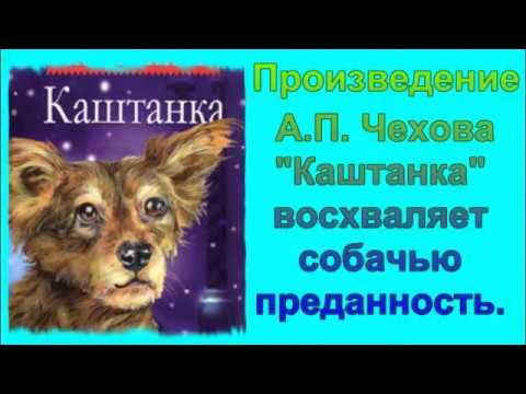 Изображение предпросмотра прочтения – Ольга Ремизова представляет буктрейлер к произведению «Каштанка» А. П. Чехова