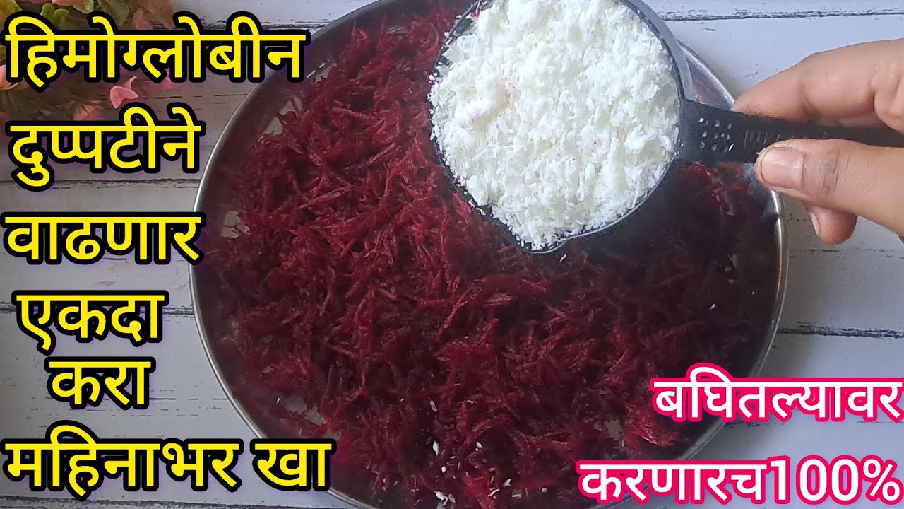 बीटमध्ये खोबर टाकून तर बघा शरीरात रक्ताची कमतरता भासणारच नाही पौष्टिक रेसिपीज तयार l