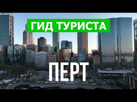 Город Перт в