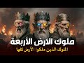 هل تعرف من هم الملوك الأربعة الذين حكموا الأرض ورفضوا السجود لله ولم يصمد أمامهم أي جيش هل تعرف من هم الملوك الأربعة الذين حكموا الأرض ورفضوا السجود لله ولم يصمد أمامهم أي جيش