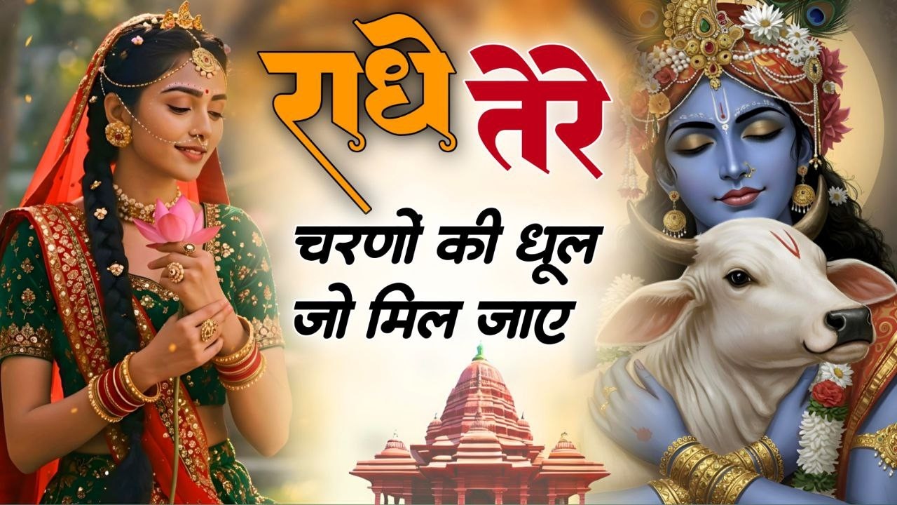 दुनिया का सबसे मीठा भजन | राधे तेरे चरणों की धूल जो मिल जाए | Radhe Tere Charno Ki | Krishan Bhajan