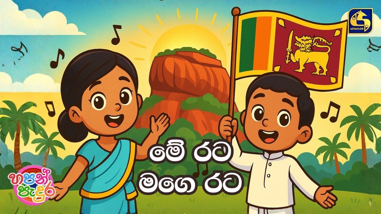 Ma Rata Maga Rata Me Rata Mage Rata (මේ රට මගෙ රට) | Hapan Padura | EBC Music - YouTube