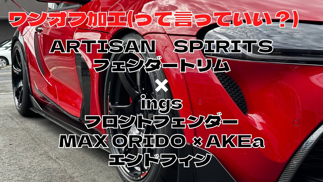 GRスープラ　フェンダー左右 ADRO(エイドロ）GRスープラ用5.1カーボンサイドステップ