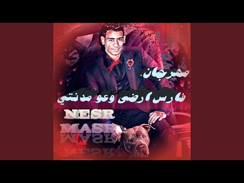 مهرجان فارس ارضي وعوو مدينتي    معاذ موزه