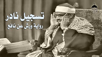 تلاوة نادرة ! الشيخ محمد صديق المنشاوي | سورة الزمر 53-75 | الإذاعة المصرية 1960م بروايتيّ حفص و ورش
