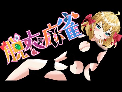 【雀魂】ガチ脱ぎ？！脱衣麻雀でムフフなコラボ！【vtuber/フルール・フルシャンテ】