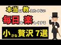 【雑学】無理して節約をする必要はない。毎日を楽しんでいる60代が行う小さな贅沢　9選