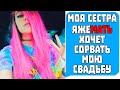 Моя Сестра Яжемать ХОЧЕТ СОРВАТЬ МОЮ СВАДЬБУ! Яжемать истории