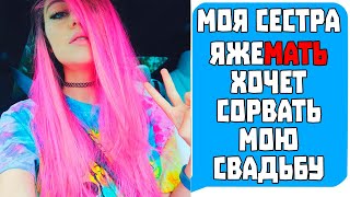 Моя Сестра Яжемать ХОЧЕТ СОРВАТЬ МОЮ СВАДЬБУ! Яжемать истории