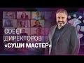 Совет директоров «Суши Мастер»