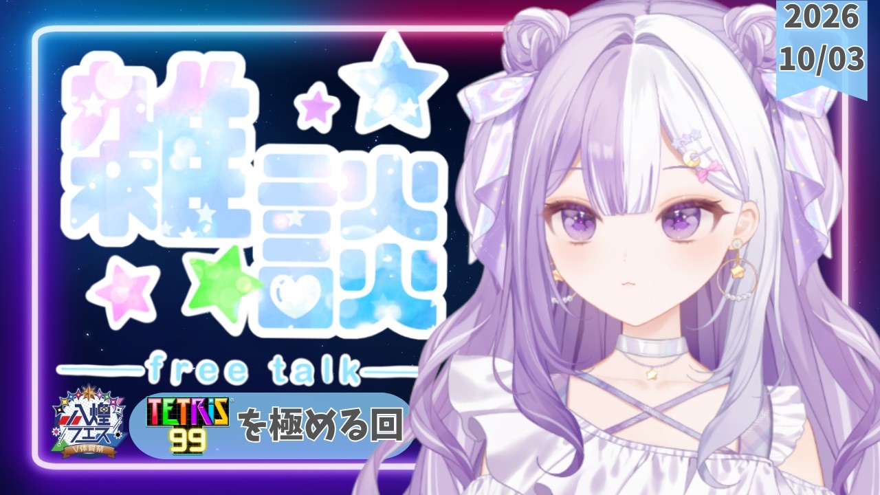 【#新人Vtuber】初見さんROM歓迎!テトリスに人生かけてる星月りおなによる声低めの脱線多めの朝活雑談【#雑談】2026/10/03