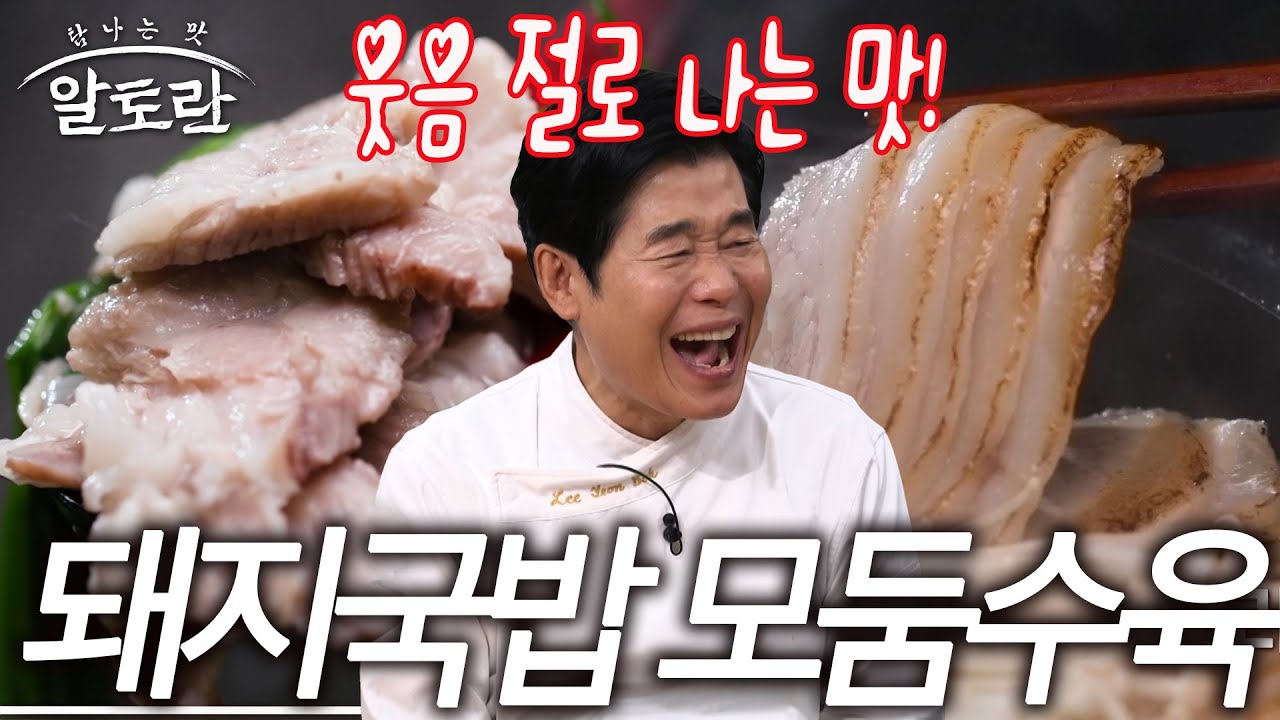 한 입만 맛봐도 왜 대박인지 알 수 있는 맛! 돼지국밥 & 모둠수육 레시피 비법 공개