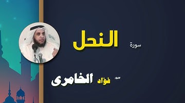 القرأن الكريم كاملا بصوت الشيخ فؤاد الخامرى | سورة النحل
